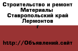 Строительство и ремонт Материалы. Ставропольский край,Лермонтов г.